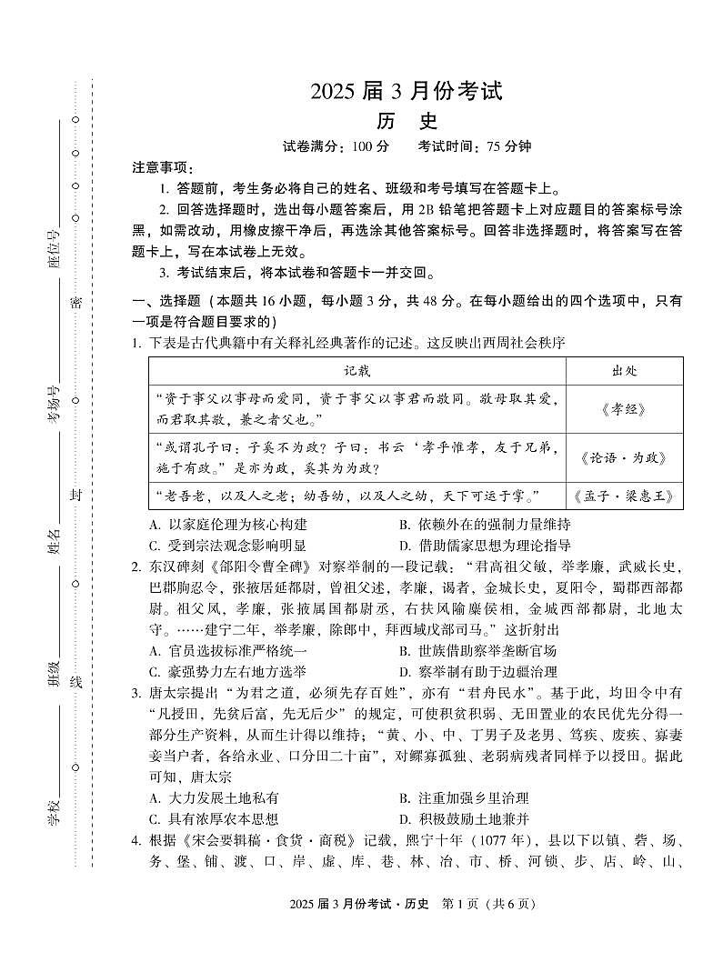 陕西省菁师联盟2025届高三3月联考历史试卷(含答案)第1页