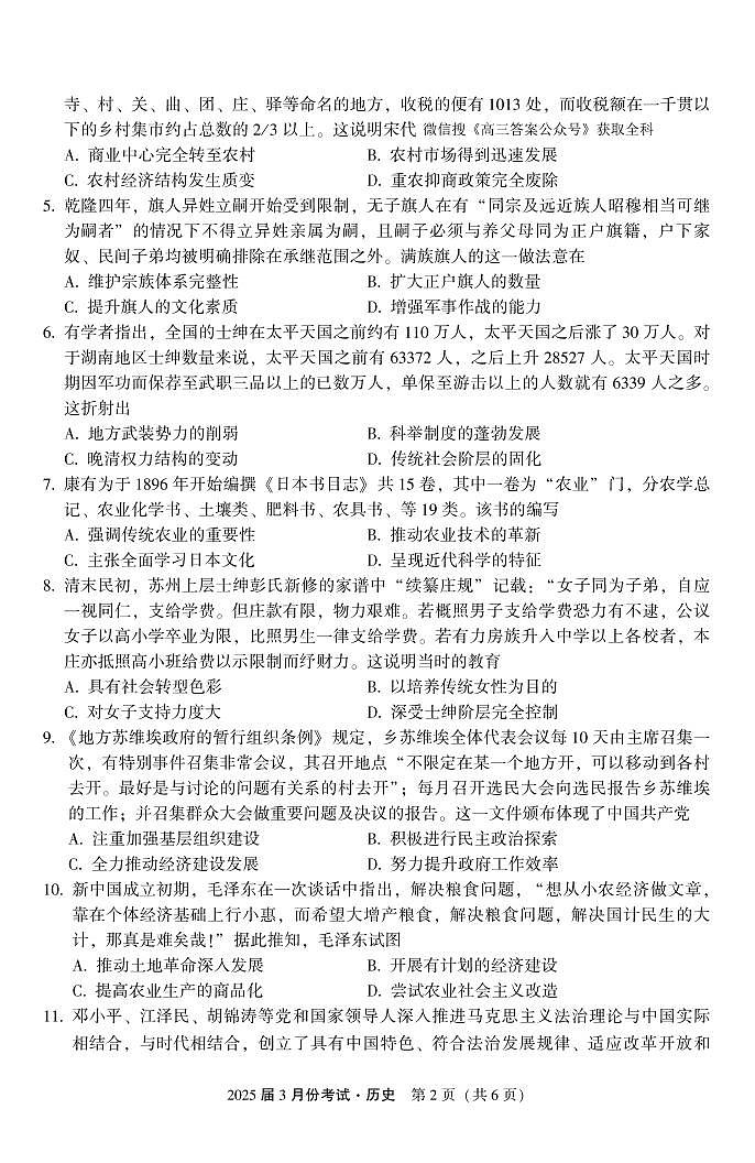 陕西省菁师联盟2025届高三3月联考历史试卷(含答案)第2页