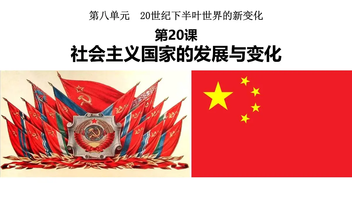 高中历史统编版(2019)中外历史纲要下册第20课社会主义国家的发展与变化课件第1页