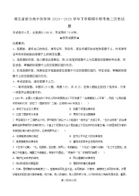 湖北省部分高中协作体2024-2025学年高二下学期4月期中联考历史试卷（Word版附解析）
