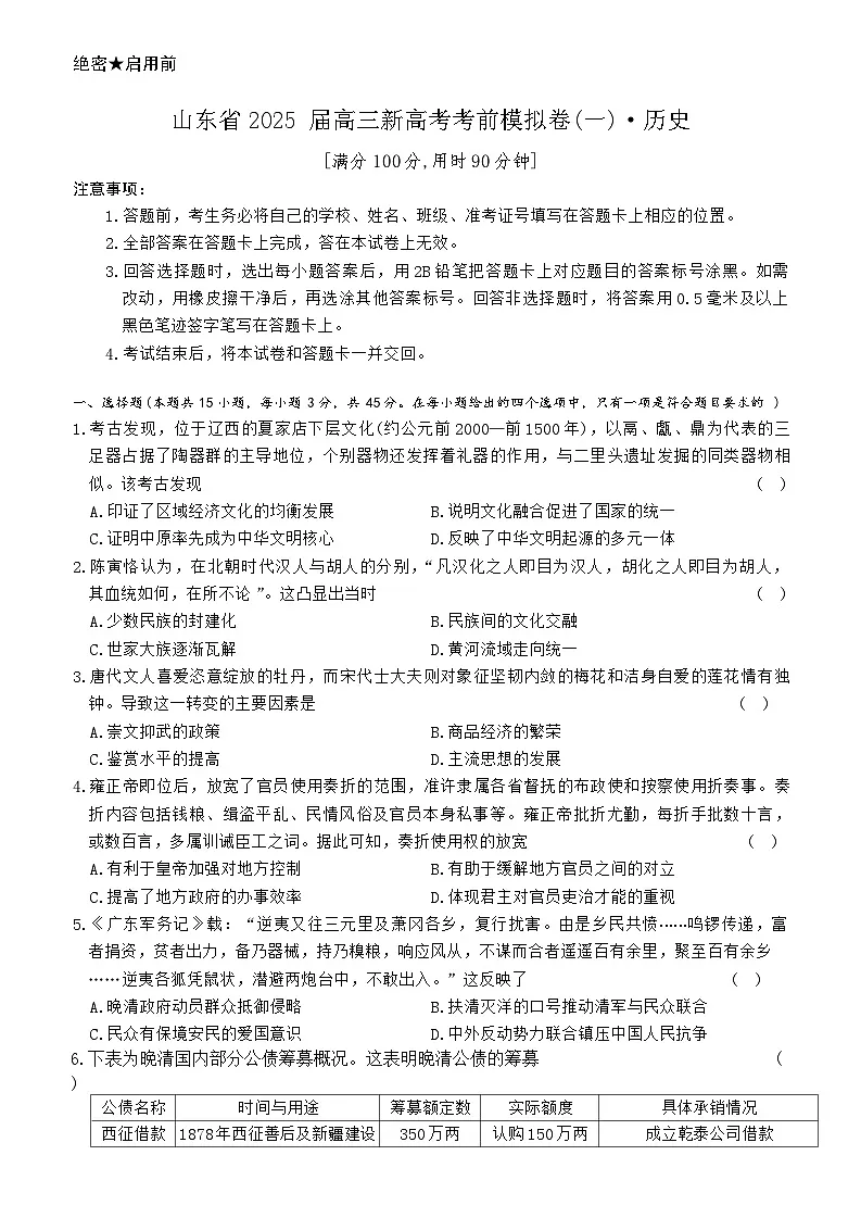 2025届山东省高三新高考考前模拟历史试题(含答案 )第1页