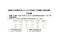 安徽省六安市皖西名校2024-2025学年高三下学期第二次联合调研历史试题(含答案 )