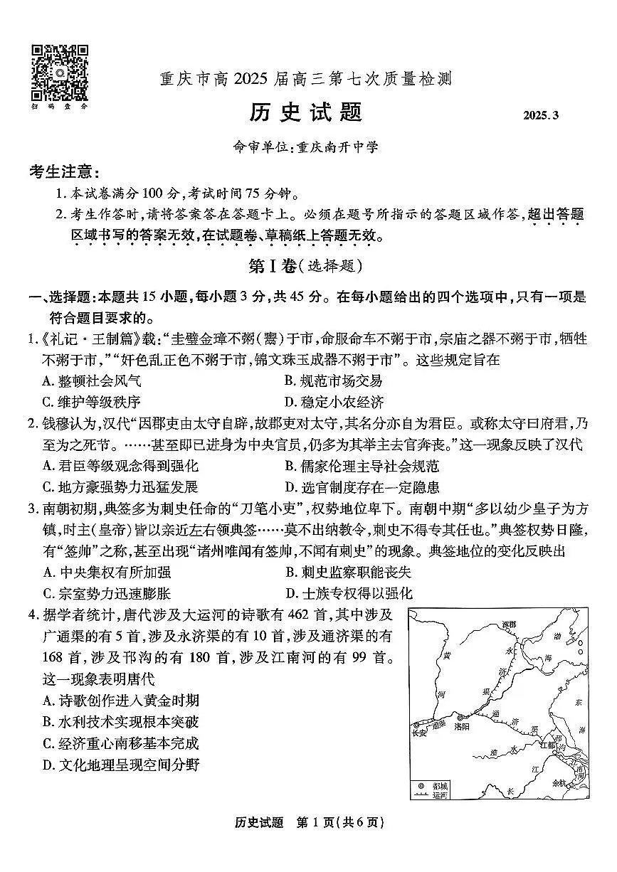 重庆市南开中学高2025届高三第七次质量检测历史试卷(含答案)第1页