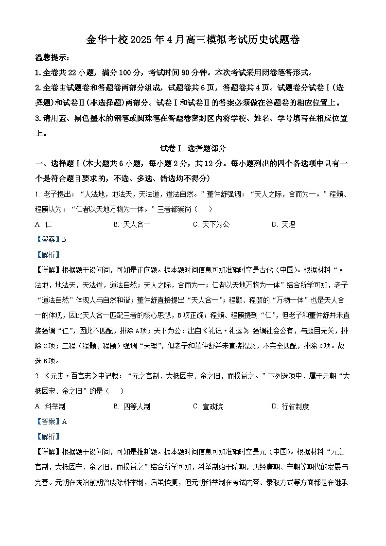 浙江省金华十校2025届高三下学期4月模拟考试(二模) 历史 含解析第1页