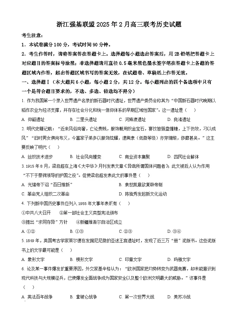 浙江省强基联盟2024-2025学年高三下学期2月联考历史试题 Word版无答案第1页