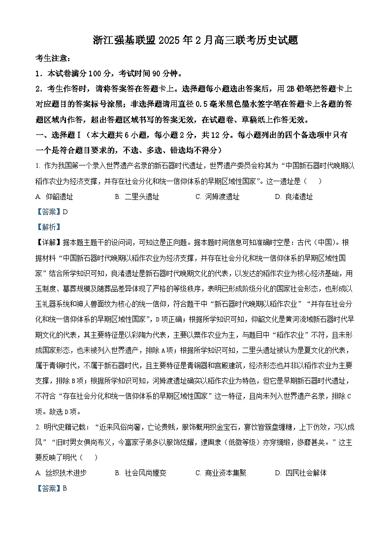 浙江省强基联盟2024-2025学年高三下学期2月联考历史试题 Word版含解析第1页