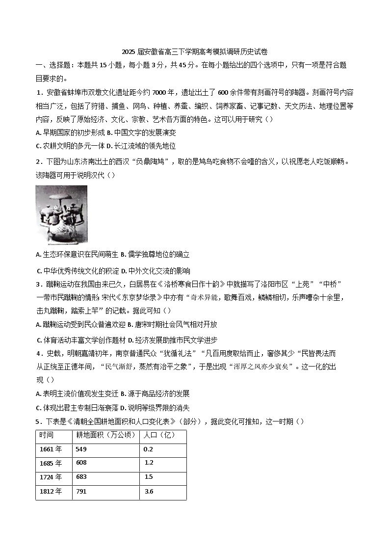 安徽省2024-2025学年高三下学期模拟调研历史试卷第1页