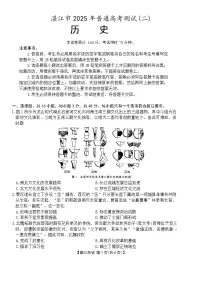 广东省湛江市2025年高三下4月二模历史试卷