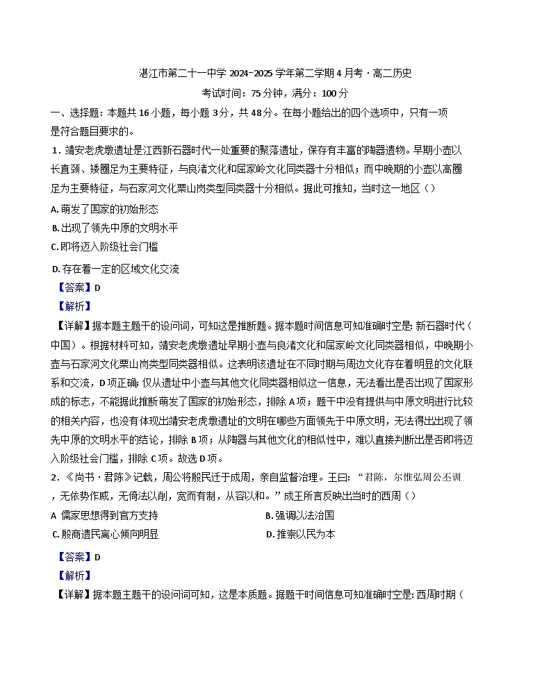 广东省湛江市第二十一中学2024-2025学年高二下学期4月月考历史试题(解析版)第1页