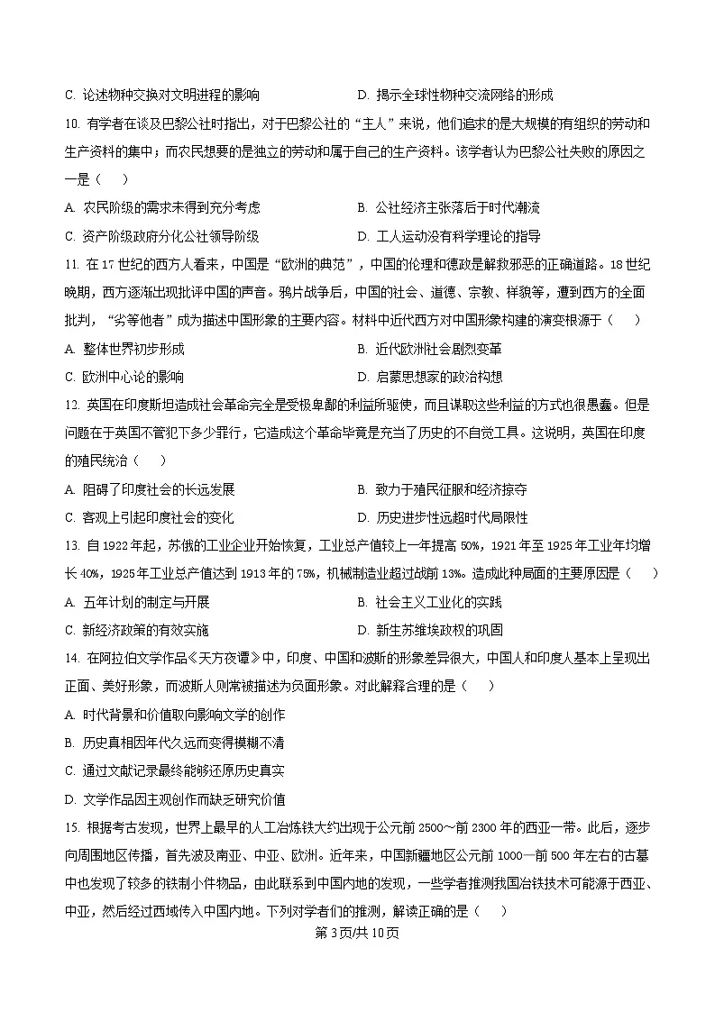 山东省寿光市第一中学2024-2025学年高一下学期3月月考历史试题(原卷版)第3页