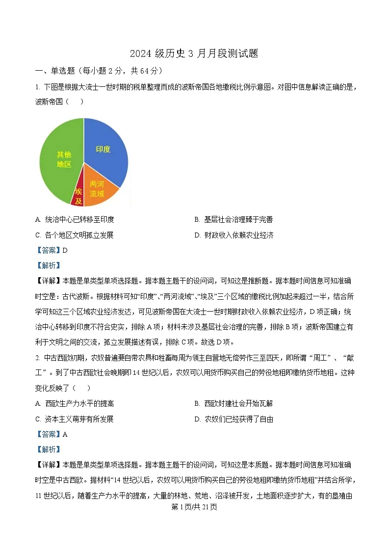山东省寿光市第一中学2024-2025学年高一下学期3月月考历史试题 Word版含解析第1页