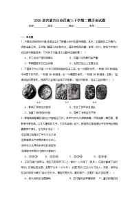 2025届内蒙古自治区高三下学期二模历史试题（无答案）