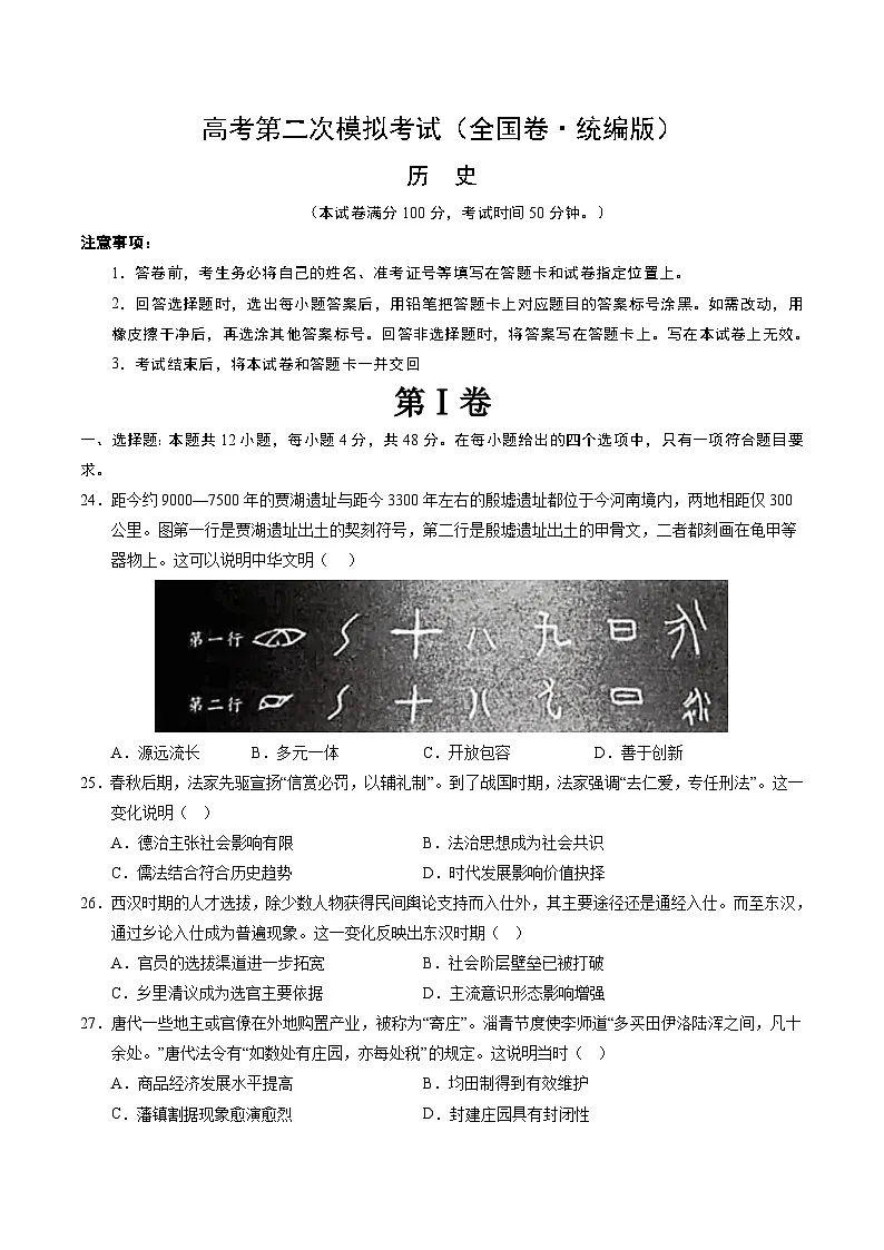 2025高考二模试卷历史(全国卷统编版)含解析第1页