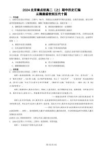 2024北京重点校高二（上）期中真题历史汇编：从隋唐盛世到五代十国