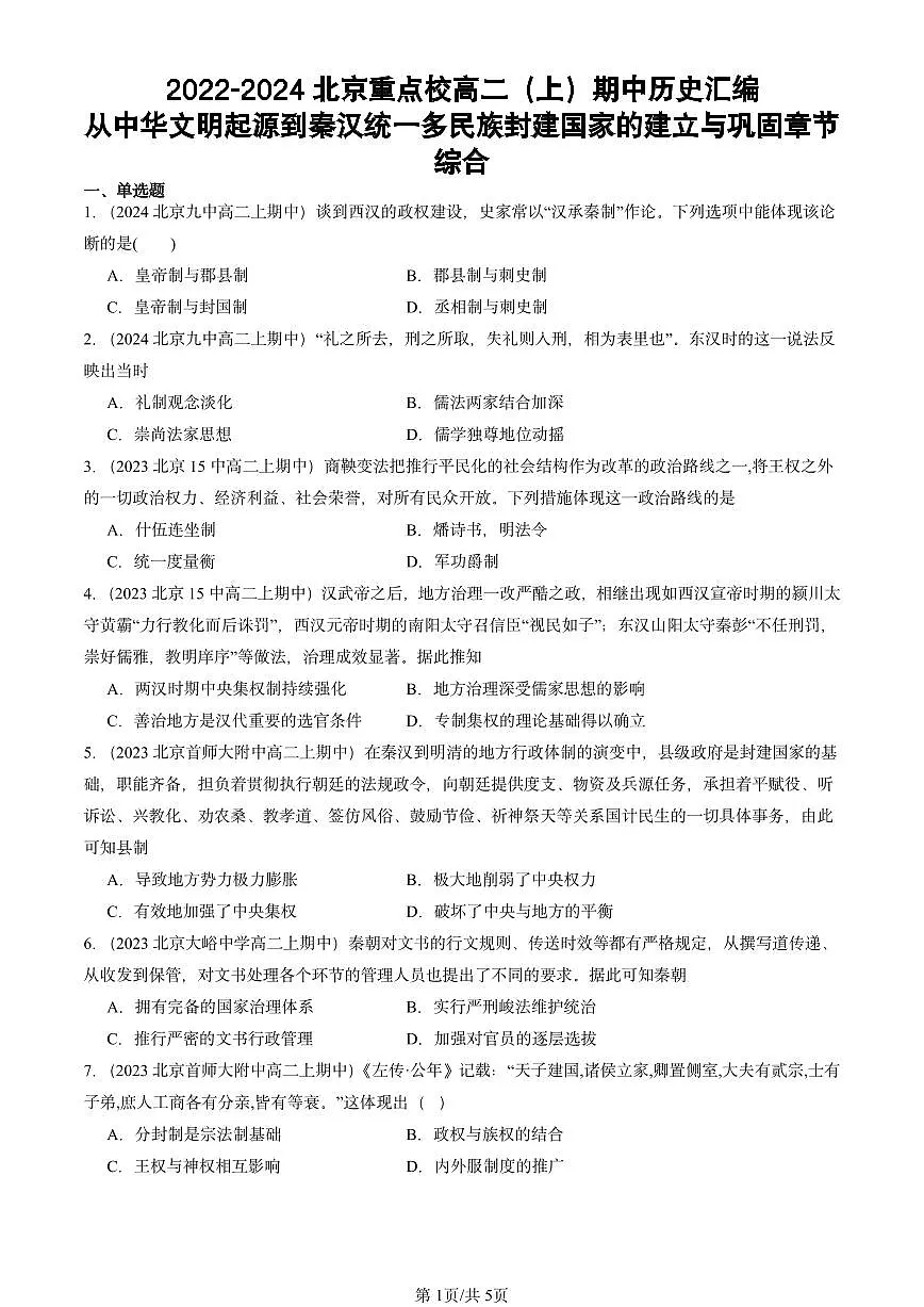 2022-2024北京重点校高二(上)期中真题历史汇编:从中华文明起源到秦汉统一多民族封建国家的建立与巩固章节综合第1页