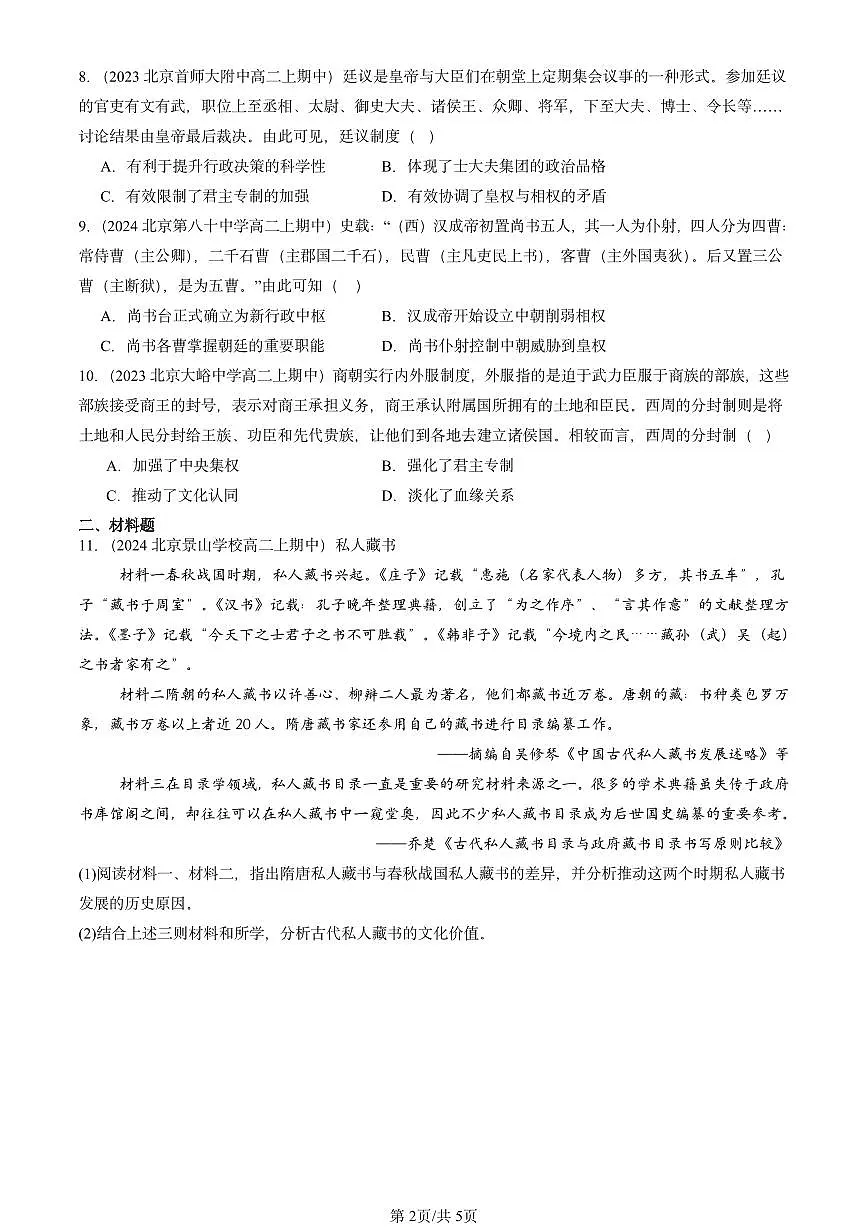 2022-2024北京重点校高二(上)期中真题历史汇编:从中华文明起源到秦汉统一多民族封建国家的建立与巩固章节综合第2页
