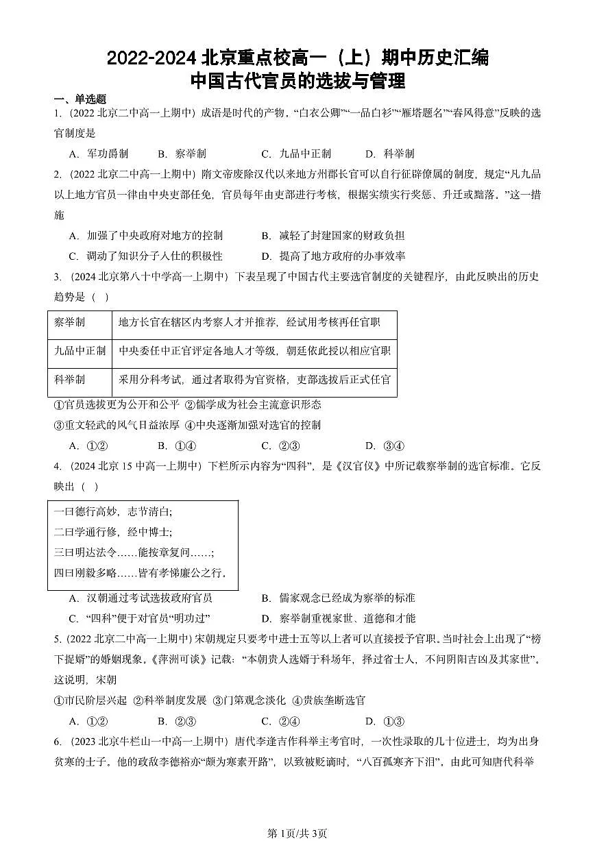 2022-2024北京重点校高一(上)期中真题历史汇编:中国古代官员的选拔与管理第1页