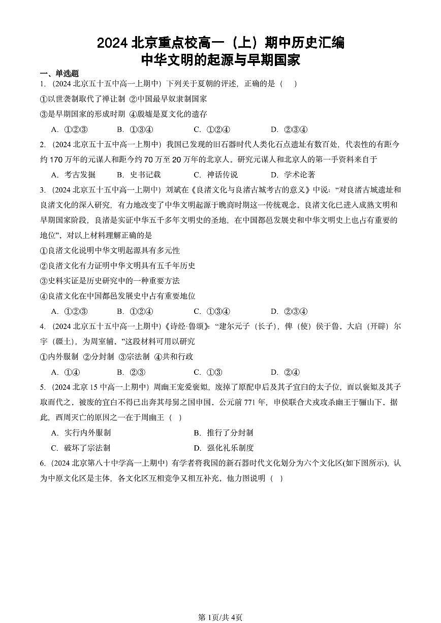 2024北京重点校高一(上)期中真题历史汇编:中华文明的起源与早期国家第1页