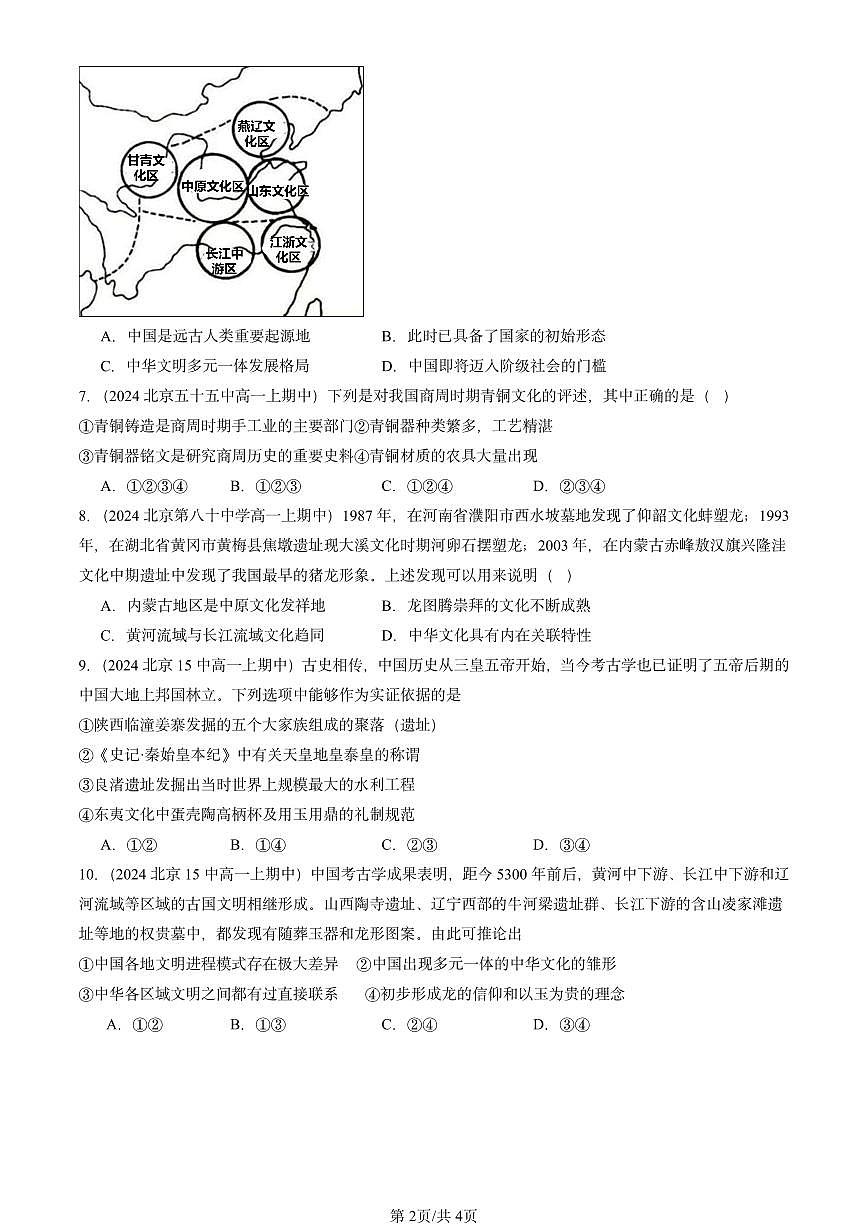 2024北京重点校高一(上)期中真题历史汇编:中华文明的起源与早期国家第2页