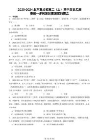2020-2024北京重点校高二（上）期中真题历史汇编：秦统一多民族封建国家的建立
