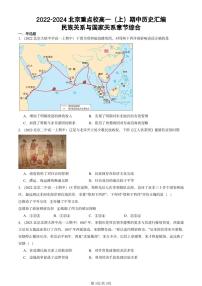 2022-2024北京重点校高一（上）期中真题历史汇编：民族关系与国家关系章节综合