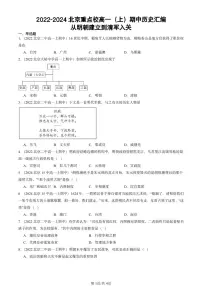 2022-2024北京重点校高一(上)期中真题历史汇编:从明朝建立到清军入关