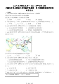 2024北京重点校高一（上）期中真题历史汇编：三国两晋南北朝的民族交融与隋唐统一多民族封建国家的发展章节综合