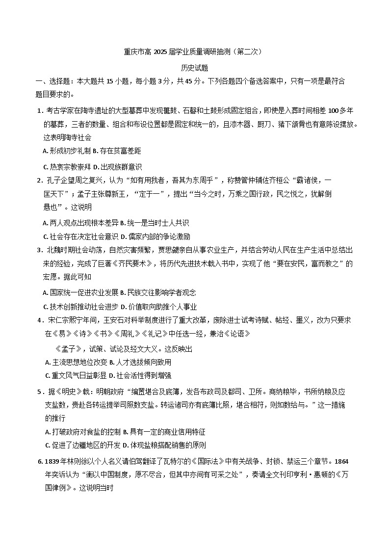 2025届重庆市主城五区高三下学期学业质量调研抽测(二模)历史试题第1页