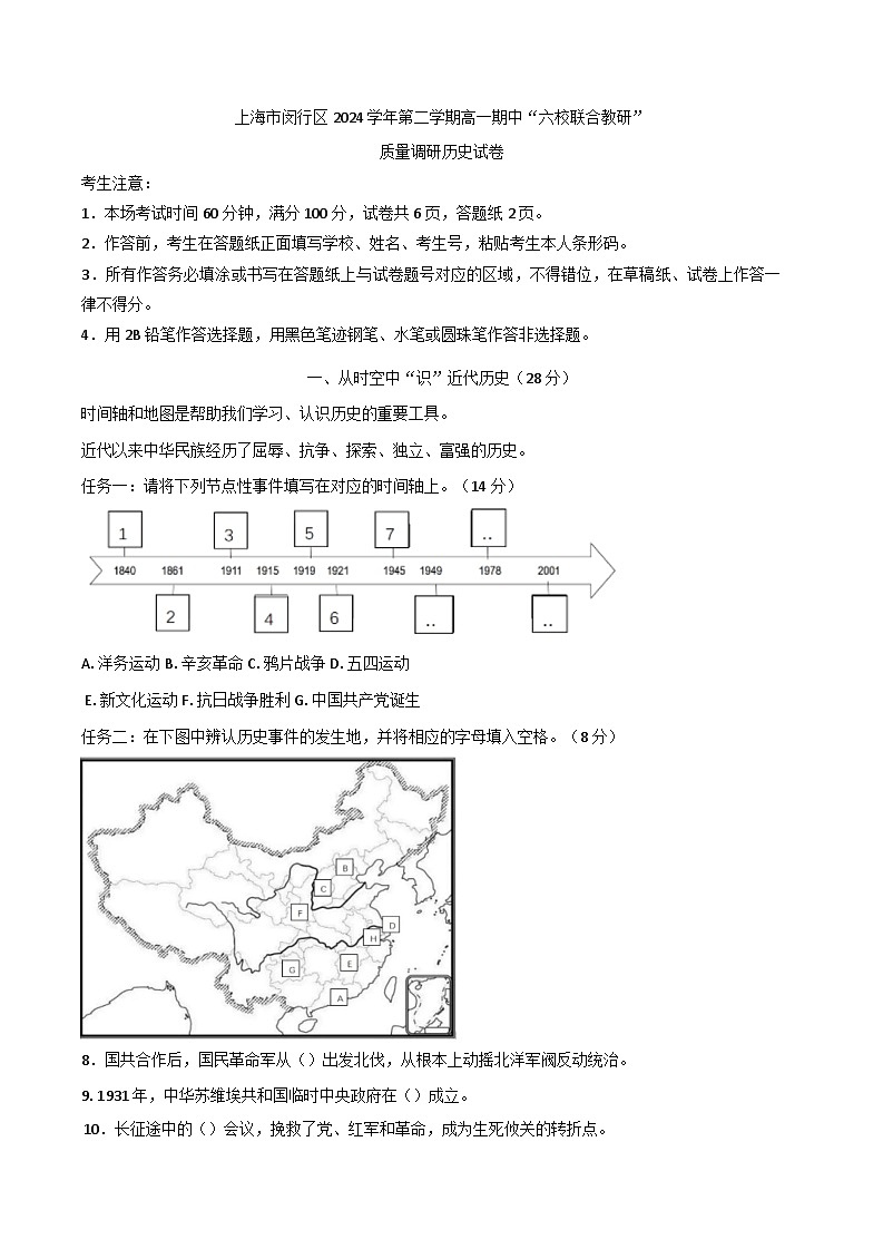 上海市闵行区六校联合教研区2024-2025学年高一下学期期中质量调研历史试卷第1页