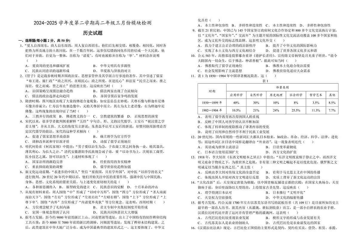 山东省济宁市实验中学2024-2025学年高二下学期3月月考 历史试卷(含答案)第1页