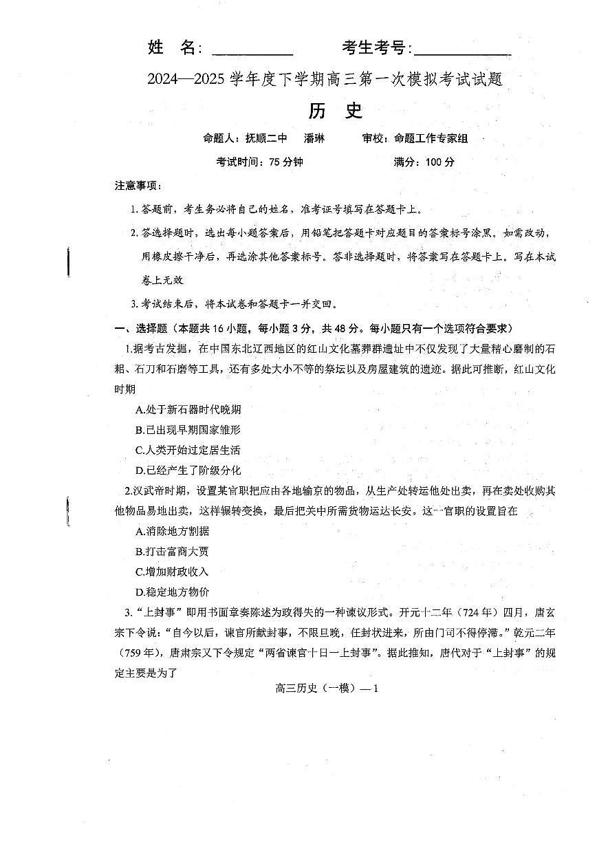 遼寧協(xié)作校2024-2025學(xué)年度下學(xué)期高三第一次模擬考 歷史試卷（含答案）第1頁(yè)