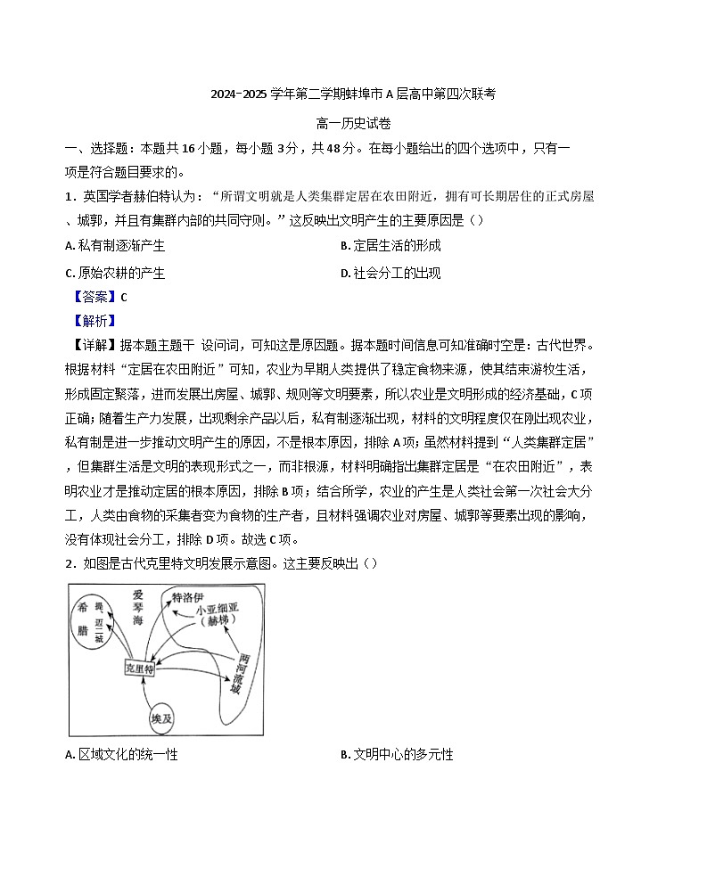 安徽省蚌埠市A层高中2024-2025学年高一下学期第四次联考历史试题(含解析)第1页