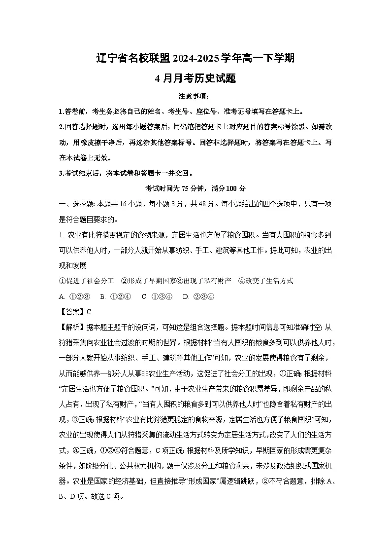 辽宁省名校联盟2024-2025学年高一下学期4月月考历史试题(解析版)第1页