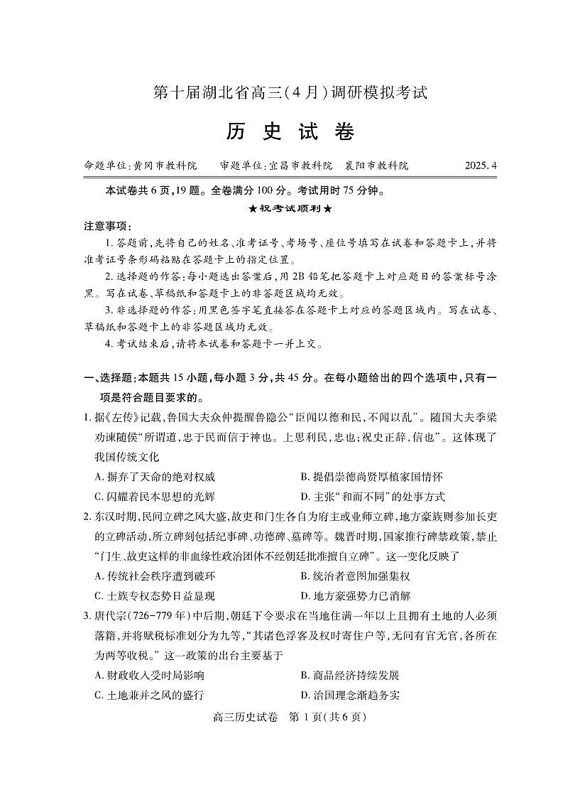 历史丨湖北省第十届高三下学期4月调研模拟考试(湖北四调)历史试卷及答案第1页