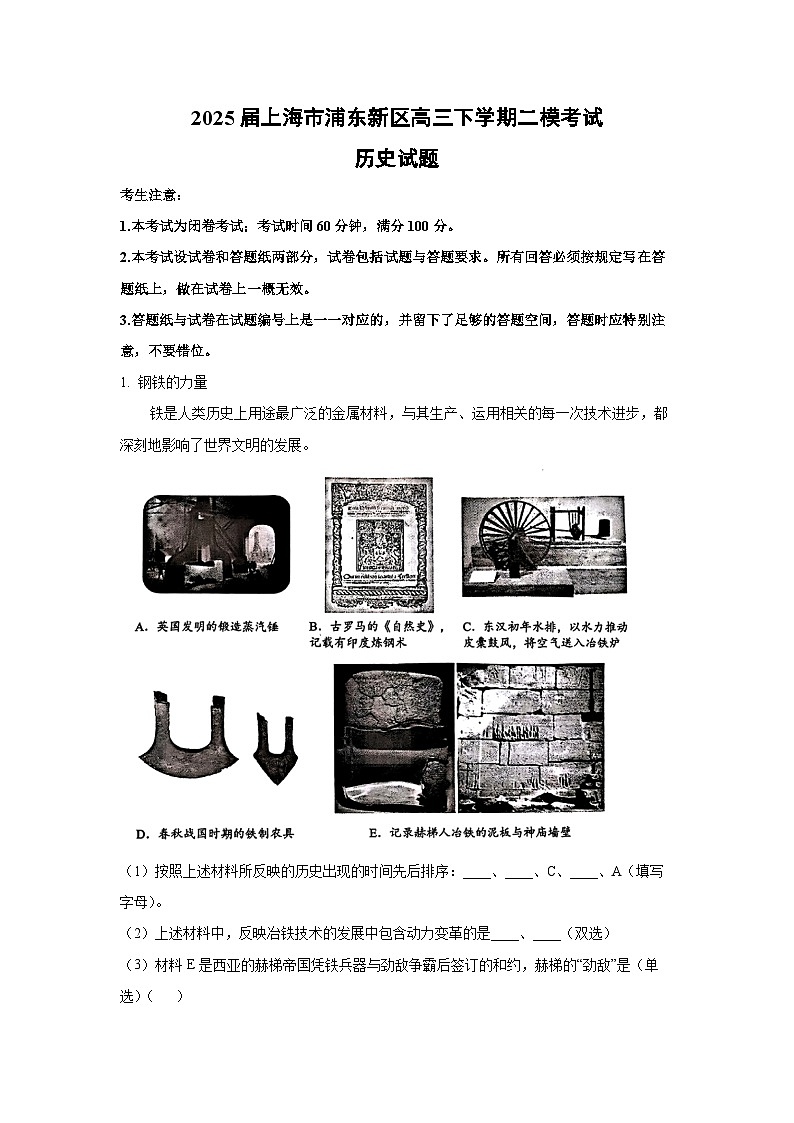 2025届上海市浦东新区高三下学期二模考试历史试卷(解析版)第1页