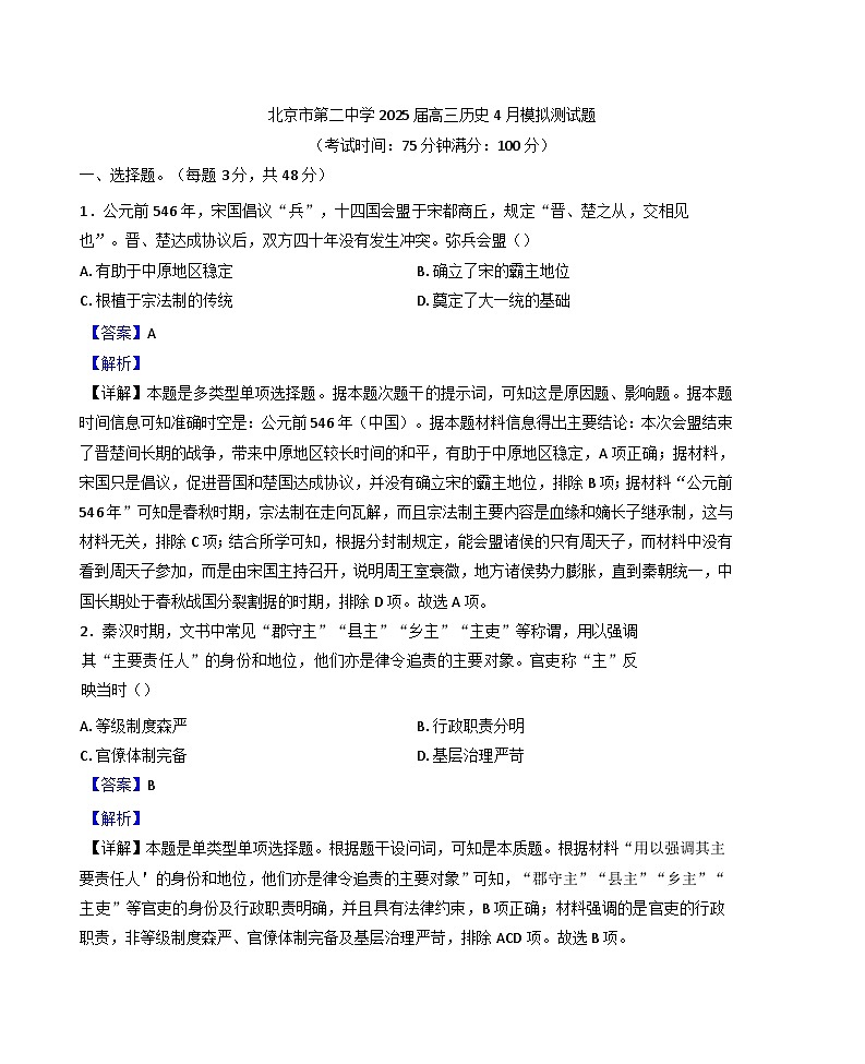 2025屆北京市第二中學高三下學期4月模擬測試歷史試題（解析版）第1頁