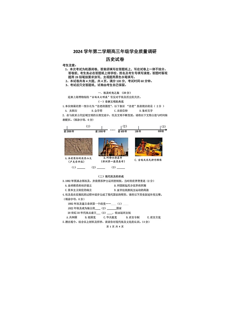 上海市闵行区2025年高三二模考试历史试卷含答案第1页
