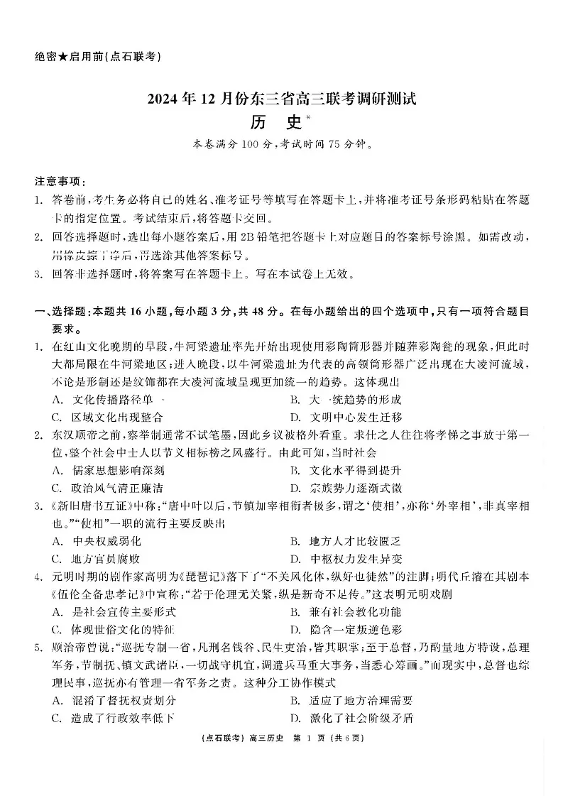 东北三省点石联考2025届高三上学期12月调研联考-历史试题(含答案)第1页
