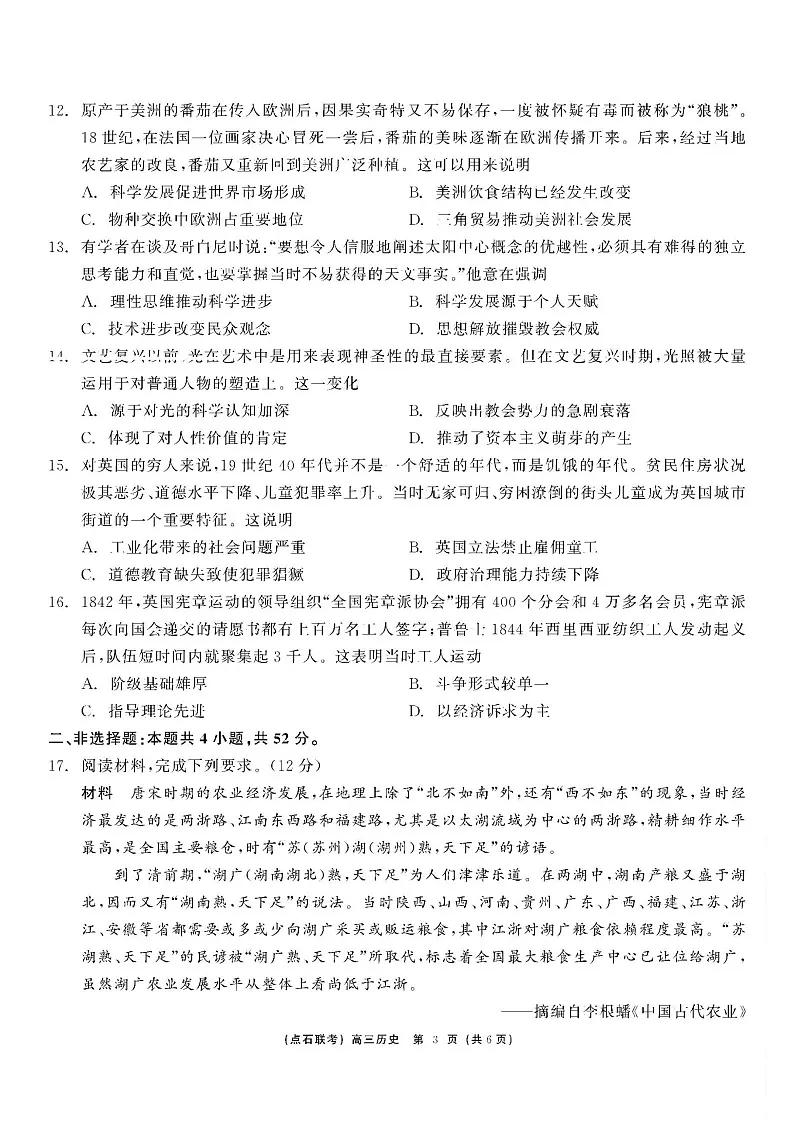 东北三省点石联考2025届高三上学期12月调研联考-历史试题(含答案)第3页