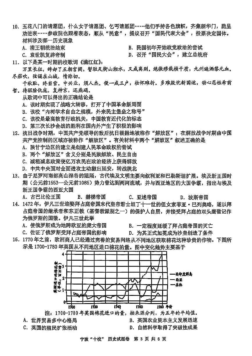 浙江省宁波十校联考2024-2025学年高三下学期3月联考历史试卷(含答案)第3页