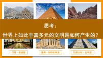 高中歷史人教統(tǒng)編版(必修)中外歷史綱要(下)文明的產(chǎn)生與早期發(fā)展教學(xué)課件ppt
