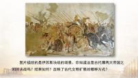 人教統(tǒng)編版(必修)中外歷史綱要(下)古代世界的帝國(guó)與文明的交流教學(xué)課件ppt