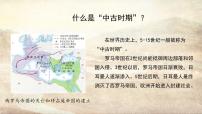 高中歷史人教統(tǒng)編版(必修)中外歷史綱要(下)中古時(shí)期的歐洲教學(xué)ppt課件