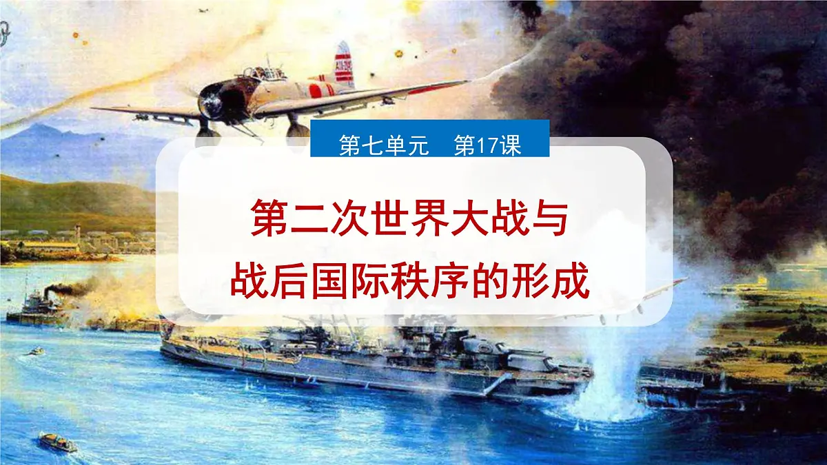 第17课 第二次世界大战与战后国际秩序的形成-2024-2025学年度高中历史教学课件(部编版中外历史纲要下册)第2页