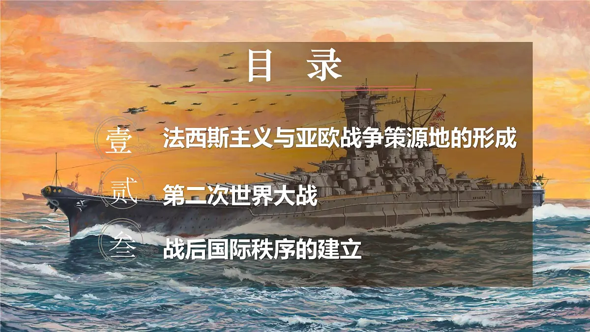 第17课 第二次世界大战与战后国际秩序的形成-2024-2025学年度高中历史教学课件(部编版中外历史纲要下册)第5页