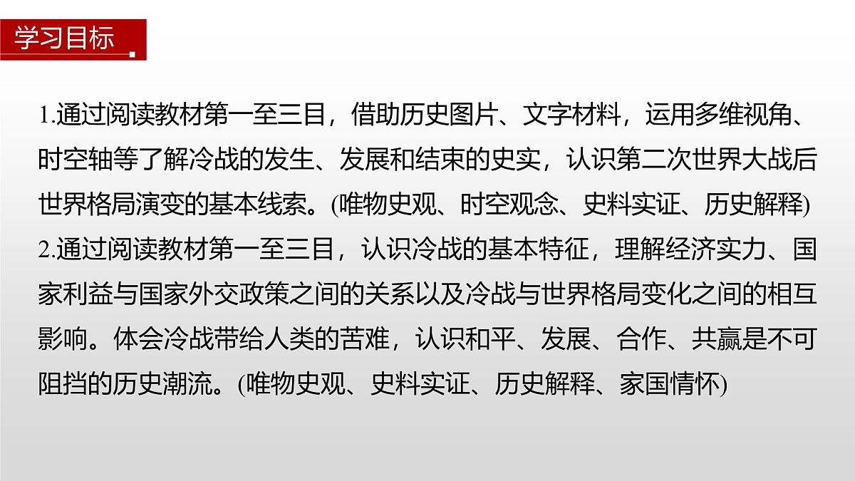 第18课 冷战与国际格局的演变-2024-2025学年度高中历史教学课件(部编版中外历史纲要下册)第3页