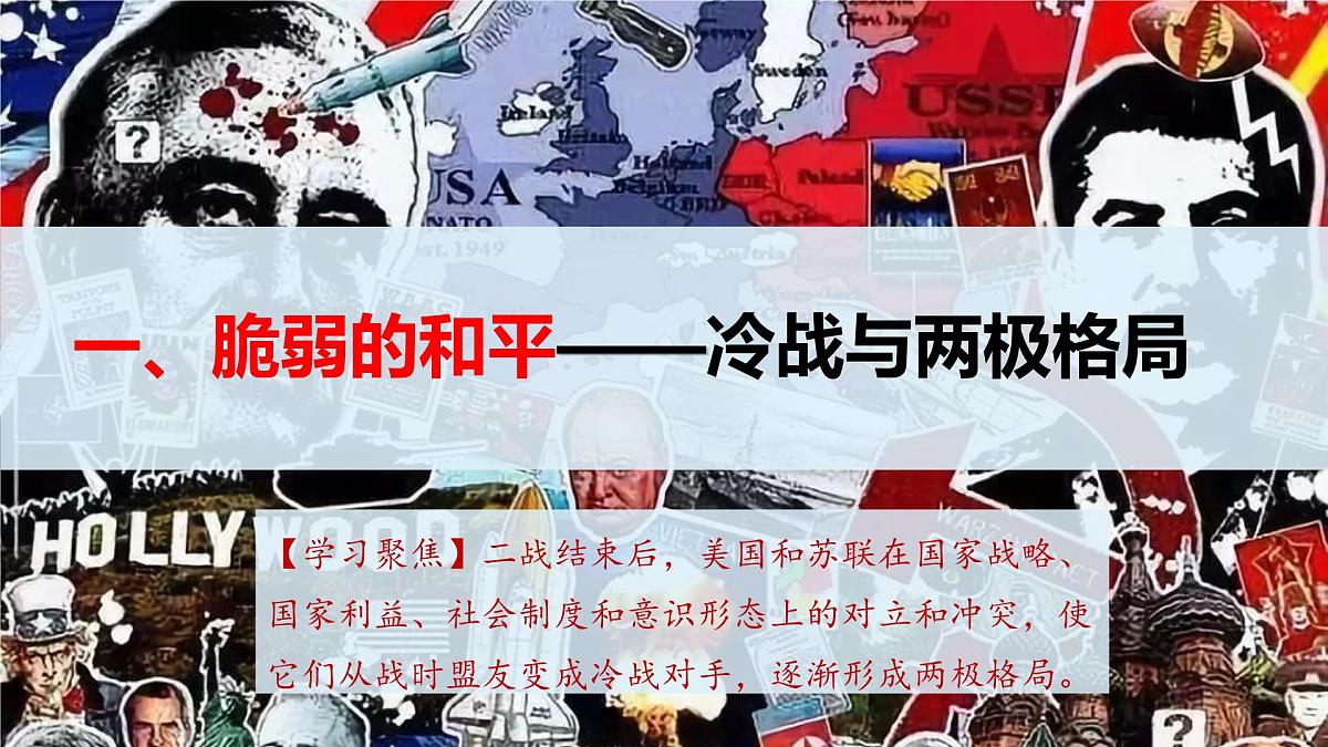 第18课 冷战与国际格局的演变-2024-2025学年度高中历史教学课件(部编版中外历史纲要下册)第6页