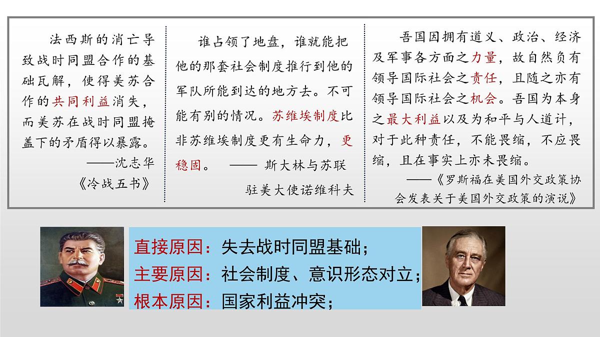 第18课 冷战与国际格局的演变-2024-2025学年度高中历史教学课件(部编版中外历史纲要下册)第8页
