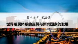 第21課  世界殖民體系的瓦解與新興國(guó)家的發(fā)展-2024-2025學(xué)年度高中歷史教學(xué)課件（部編版中外歷史綱要下冊(cè)）