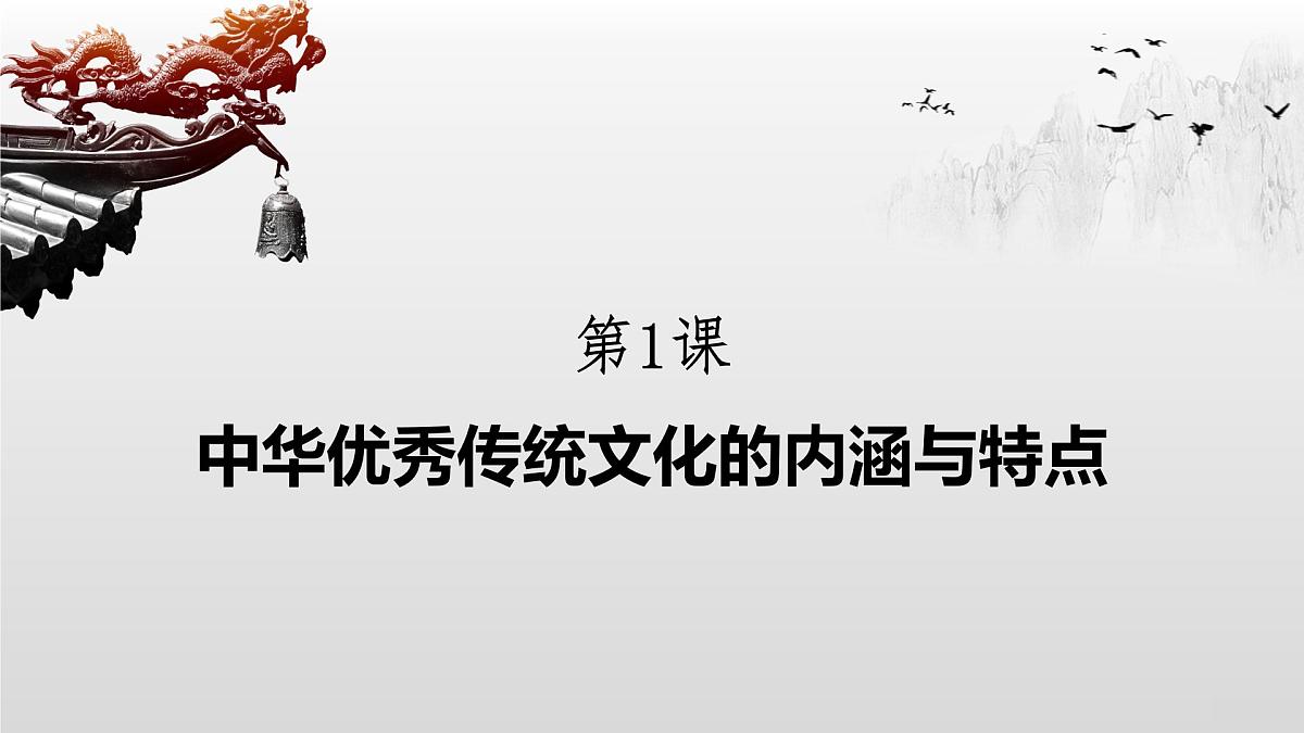 第1课 中华优秀传统文化的内涵与特点-2024-2025学年度高中历史教学课件(部编版选择性必修3)第2页